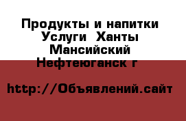 Продукты и напитки Услуги. Ханты-Мансийский,Нефтеюганск г.